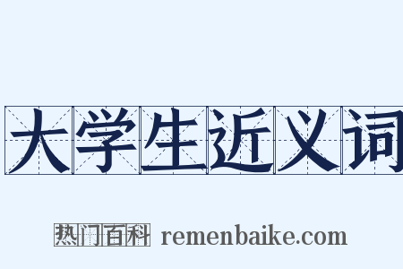 大学生近义词是什么意思的图片